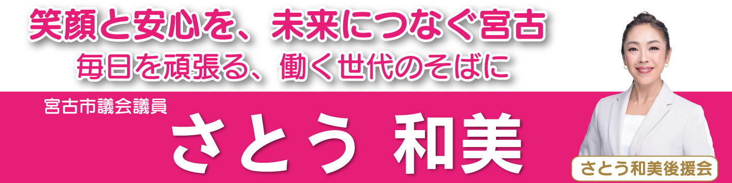 さとう和美後援会